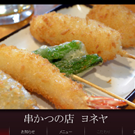 串かつかつの店 ヨネヤ
