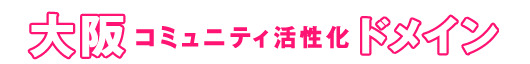 大阪コミュニティ活性化ドメイン